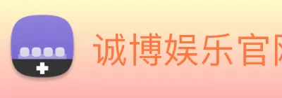 诚博娱乐官网 logo
